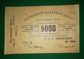 Інші Другие ^/--/^ Закавказзя 5000 рублів 1921 1922 Управління Залізниці ^_^^^ Закавказье 5000 рублей 1921 1922 Управление Железной дороги - фото фото фото