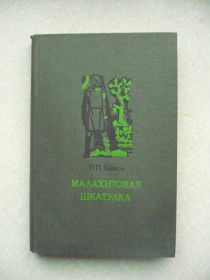 Видання - р. Издания - гг. ^/--/^ Бажов П.П. Малахитовая шкатулка. Избранные сказы . ^_^^^ Бажов П. П. Малахітова шкатулка. Обрані скази. - фото фото фото
