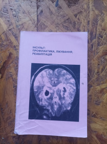 Медицина і здоров'я Медицина и здоровье ^/--/^ Продам книгу Інсульт: профілактика. лікування, реабілітація. ^_^^^ Продам книгу Инсульт: профилактика. лечение, реабилитация. - фото фото фото
