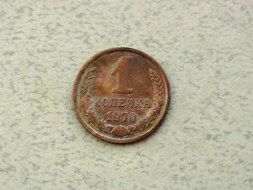 - - ^/--/^ 1 копійка СРСР 1970 рік  (291 /--/ а) ^_^^^ 1 копейка СССР 1970 год (291 /--/ а) - фото фото фото