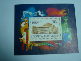 СРСР - СССР - ^/--/^ СССР, Михель (2009), блок 209, 70 лет советскому цирку. ^_^^^ СРСР, Міхель (2009), блок 209, 70 років радянському цирку. - фото фото фото
