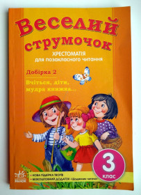 Навчальна література Учебная литература ^/--/^ Гребенькова Л.О. Веселий струмочок. Вчіться,діти,мудра книжка Хрестоматія 3 кл. 2012 ^_^^^ Гребенькова Л.А. Веселый ручеек. Учитесь, дети, мудрая книга Хрестоматия 3 кл. 2012 - фото фото фото