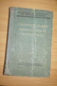 Видання - р. Издания - гг. ^/--/^ Антонов Н.П., Выгодский М.Я., Никитин В.В., Санкин А.И. Сборник задач по элементарной математике. ^_^^^ Антонов Н.П., Вигодський М.Я., Нікітін В.В., Санкін А.І. Збірник завдань з елементарної математики. - фото фото фото
