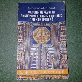 Видання - р. Издания - гг. ^/--/^ Методы обработки экспериментальных данных при измерениях	Грановский	1990 ^_^^^ Методи обробки експериментальних даних при вимірюваннях Грановський 1990 - фото фото фото