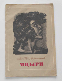 Видання - р. Издания - гг. ^/--/^ Мцыри М. Ю. Лермонтов 1989 год  (9058) ^_^^^ Мцыри М. Ю. Лермонтов 1989 (9058) - фото фото фото