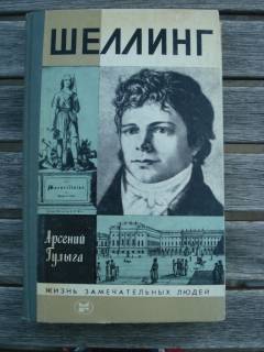 Видання - р. Издания - гг. ^/--/^ ЖЗЛ А. Гулыга &amp;quot;Шеллинг&amp;quot; 1984 г. выпуск 1 ^_^^^ ЖЗЛ А. Гуліга &amp;quot; Шеллінг &amp;quot; 1984 р. випуск 1 - фото фото фото