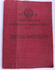 Документи до нагород СРСР Документы к наградам СССР ^/--/^ Пенсионное удостоверение.Пенсійне посвідчення.УРСР.1948 г ^_^^^ Пенсионное удостоверение. Пенсионное удостоверение. УССР. 1948 г - фото фото фото
