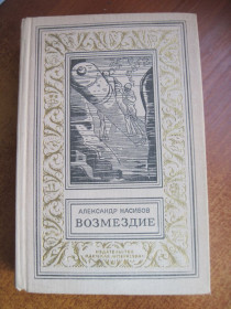 Видання - р. Издания - гг. ^/--/^ Александр Насибов. Возмездие. Серия БПНФ РАМКА  Детлит 1972 ^_^^^ Олександр Насибов. Відплата. Серія БПНФ Рамка Детліт 1972 - фото фото фото