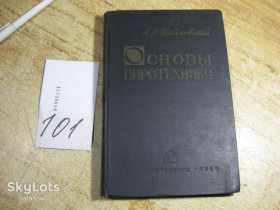 Видання - р. Издания - гг. ^/--/^ основы пиротехники 1964 /--/ г ^_^^^ Основи піротехніки 1964 - фото фото фото