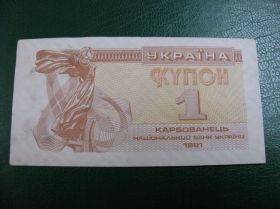 Загальнодержавні випуски Общегосударственные выпуски ^/--/^ 1 Купон Україна Украина 1991 ^_^^^ 1 Купон Украина Украина 1991 - фото фото фото