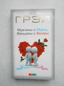 Видання - р. Издания - гг. ^/--/^ Мужчины с Марса, женщины с Венеры Джон Грей ^_^^^ Чоловіки з Марса, жінки з Венери Джон Грей - фото фото фото