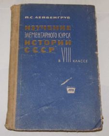 Видання - р. Издания - гг. ^/--/^ == Лейбенгруб П.С. - Изучение элементарного курса истории СССР 1962 /--/ г. == ^_^^^ Лейбенгруб П.С. - Вивчення елементарного курсу історії СРСР 1962 /--/ р. - фото фото фото