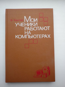 Видання - р. Издания - гг. ^/--/^ Б. Хантер Мои ученики работают на компьютерах ^_^^^ Б. Хантер Мої учні працюють на комп'ютерах - фото фото фото