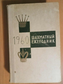 Видання - р. Издания - гг. ^/--/^ Шахматный ежегодник, 1960. ^_^^^ Шаховий щорічник, 1960. - фото фото фото