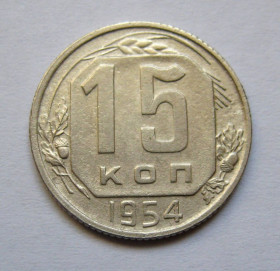 - - ^/--/^ 15 коп. = 1954 р. = СРСР + - фото фото фото