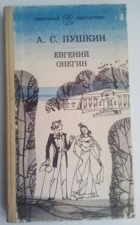 Видання - р. Издания - гг. ^/--/^ Евгений Онегин Пушкин ^_^^^ Євген Онєгін Пушкін - фото фото фото