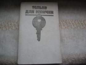Видання - р. Издания - гг. ^/--/^ Богомил Райнов Только для мужчин ^_^^^ Богоміл Райнов тільки для чоловіків - фото фото фото