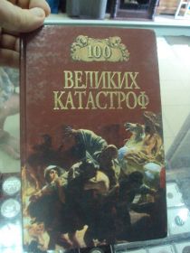 Інше Другое ^/--/^ 100 великих катастроф ионина москва 2000 №5735 ^_^^^ 100 великих катастроф іоніна Москви 2000 No /--/ 5735 - фото фото фото