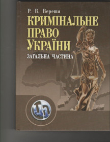 Навчальна література Учебная литература ^/--/^ Вереша Кримінальне право України Загальна частина ^_^^^ Вереша Уголовное право Украины Общая часть - фото фото фото
