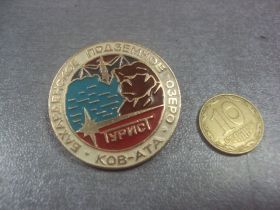 Пам'ятні і ювілейні Памятные и юбилейные ^/--/^ турист бахардетское подземное озеро ков-ата №2190 ^_^^^ Турист бахардетське підземне озеро ков-ата No /--/ 2190 - фото фото фото