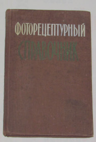 Видання - р. Издания - гг. ^/--/^ Книга Мікулін В.П. Фоторецептурний довідник для фотолюбителів 1958 ^_^^^ Книга Микулин В.П. Фоторецептурный справочник для фотолюбителей 1958 - фото фото фото
