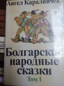 Видання - р. Издания - гг. ^/--/^ Каралийчев А. Болгарские народные сказки в двух томах. Том 1 ^_^^^ Каралійчев А. Болгарські народні казки в двох томах. Том 1 - фото фото фото