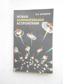 Видання - р. Издания - гг. ^/--/^ Комаров В.Н. Новая занимательная астрономия. ^_^^^ Комаров В.Н. Нова цікава астрономія. - фото фото фото