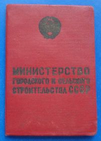 Відзнаки Знаки отличий ^/--/^ Док Отличник Министерства городского и сельского строительства СССР № 4 тыс ^_^^^ Док Відмінник Міністерства міського та сільського будівництва СРСР No 4 тис - фото фото фото
