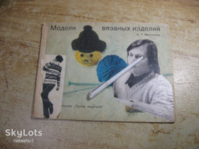 Видання - р. Издания - гг. ^/--/^ модели вязаных изделий 1971 /--/ г ^_^^^ Модель в'язаних виробів 1971 - фото фото фото