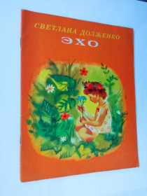 Видання - р. Издания - гг. ^/--/^ Светлана ДОЛЖЕНКО. ЭХО. Стихи. Художник Зинаида ВАСИНА. Веселка 1980 г. ^_^^^ Світлана ДОЛЖЕНКО. ЕХО. Вірші. Художник Зінаїда ВАСИНА. Веселка 1980 - фото фото фото