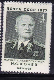 СРСР - СССР - ^/--/^ СССР 1977 г   ** ЛИЧНОСТИ - КОНЕВ ^_^^^ СРСР 1977 р ** Особистості - Кінів - фото фото фото