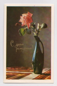 СРСР СССР ^/--/^ С ДНЕМ РОЖДЕНИЯ - РОЗА  1977 г.  БОБРОВ  чистая  ^_^^^ З Днем народження - Різа 1977 Бобров чистий - фото фото фото