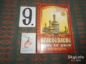 Довідкова література Справочная литература ^/--/^ Православие день за днем . Календарь на 2004 год. ^_^^^ Православ'я день за днем . Календар на 2004 рік. - фото фото фото