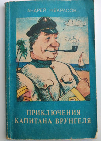 Видання - р. Издания - гг. ^/--/^ А.Некрасов. Приключения капитана Врунгеля. Худ. А. Момуналиев 1990 /--/ г ^_^^^ А. Некрасов. Пригоди капітана Врунгеля. Худ. А. Момуналієв 1990 /--/ р - фото фото фото