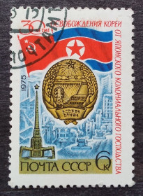СРСР - СССР - ^/--/^ СССР 1975 г - 30-летие освобождения Кореи от японского колониального господства ^_^^^ СРСР 1975 - 30-річчя визволення Кореї від японського колоніального панування - фото фото фото
