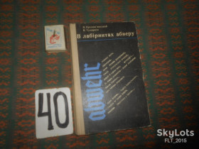 Видання - р. Издания - гг. ^/--/^ П.Кропив&amp;quot;янський    В лабиринтах  абверу     1974 р. ^_^^^ П. Кропив &amp;quot; янський в лабіринтах абверу 1974 р. - фото фото фото