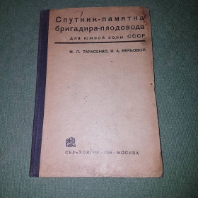 Видання - р. Издания - гг. ^/--/^ Спутник-памятка бригадира-плодовода для южной зоны СССР	Тарасенко 	1935 ^_^^^ Супутник-пам'ятка бригадира-плодовода для південної зони СРСР Тарасенко 1935 - фото фото фото