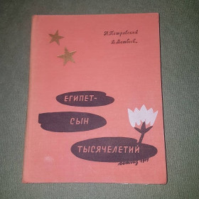 Видання - р. Издания - гг. ^/--/^ Египет - сын тысячелетий	Петровский	1959 ^_^^^ Єгипет — син тисячоліть Петровський 1959 - фото фото фото