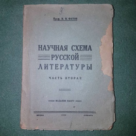 Видання - р. Издания - гг. ^/--/^ Научная схема русской литературы	Фатов 	1930 ^_^^^ Наукова схема російської літератури Фатів 1930 - фото фото фото