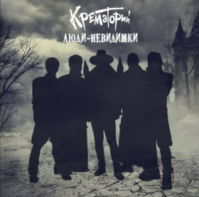 Платівки Пластинки ^/--/^ Крематорий - Люди-Невидимки - 2016.  (LP). 12. Vinyl. Пластинка. Rare. ^_^^^ Крематорий - Люди-Невидимки - 2016. (LP). 12.Vinyl. Пластинка. Rare. - фото фото фото