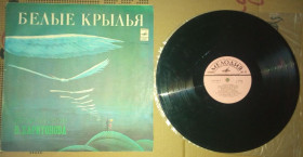 Платівки Пластинки ^/--/^ Песни на стихи В.Харитонова - Белые крылья 1978  (EX/VG) ^_^^^ Пісні на вірші В. Харитонова - Білі крила 1978 (EX/VG) - фото фото фото