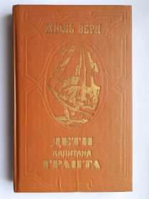 Видання - р. Издания - гг. ^/--/^ Дети капитана Гранта - Жюль Верн - ^_^^^ Діти капітана Гранта - Жюль Верн - фото фото фото