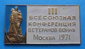 Відзнаки Знаки отличий ^/--/^ 3 Всесоюзная конференция ветеранов войны Москва 1971 памятник ^_^^^ Всесоюзна конференція ветеранів війни Москва 1971 пам'ятник - фото фото фото