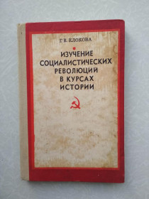 Видання - р. Издания - гг. ^/--/^ Клокова Г.В. Изучение социалистических революций в курсах истории ^_^^^ Клокова Г.В. Вивчення соціалістичних революцій в курсах історії - фото фото фото
