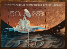 СРСР - СССР - ^/--/^ СССР Международный космический проект «Фобос» 1989 ^_^^^ СРСР Міжнародний космічний проект «Фобос» 1989 - фото фото фото