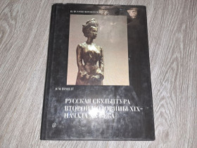 Видання - р. Издания - гг. ^/--/^ Русская скульптура второй половины 19 - 20 веков ^_^^^ Російська скульптура другої половини 19 - 20 століть - фото фото фото
