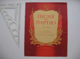 Інше Другое ^/--/^ Ноты Песня про партию Б. Александров 1954 год ^_^^^ Ноти Пісня про партію Б. Александров 1954 - фото фото фото