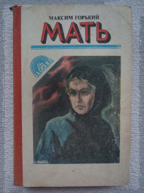 Видання - р. Издания - гг. ^/--/^ Максим Горький - Мать ^_^^^ Максим Горький - Мати - фото фото фото