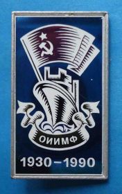 Пам'ятні і ювілейні Памятные и юбилейные ^/--/^ 60 лет ОИИМФ 1930-1990 корабль ^_^^^ 60 років ОІІМФ 1930-1990 корабель - фото фото фото