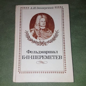Видання - р. Издания - гг. ^/--/^ Фельдмаршал Шереметев	Заозерский	1989 ^_^^^ Фельдмаршал Шереметєв Заозерський 1989 - фото фото фото